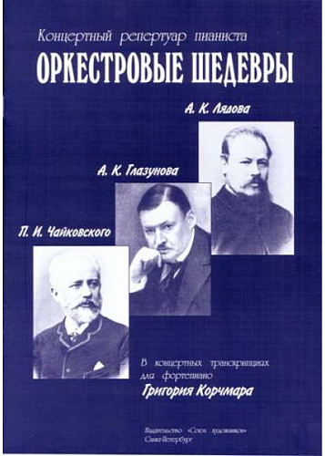 Оркестровые шедевры. Концертный репертуар пианиста. Произведения А.К.Лядова, А.К.Глазунова, П.И.Чайковского.