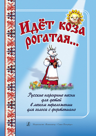 Идет коза рогатая... Русские народные песни для детей.