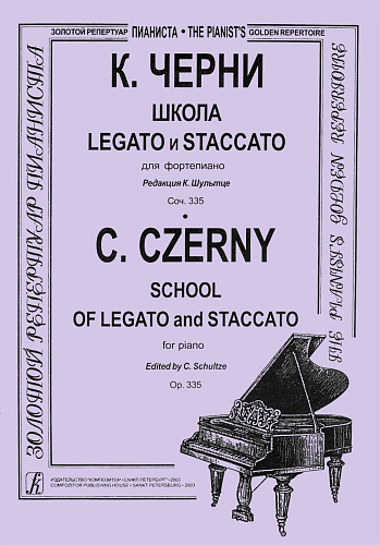 Школа Legato и Staccato для фортепиано. Редакция Л.Шультце.