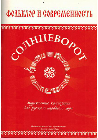 Солнцеворот. Музыкальные композиции для русского народного хора.