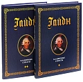 Клавирные сонаты. Уртекст. В 2-х томах (комплект).