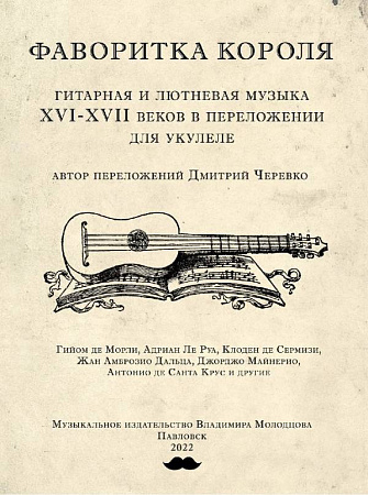 Фаворитка короля. Гитарная и лютневая музыка XVI—XVII веков в переложении для укулеле