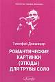 Романтические картинки для трубы соло. Этюды.