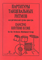 Партитуры танцевальных ритмов для ритмической группы оркестра.