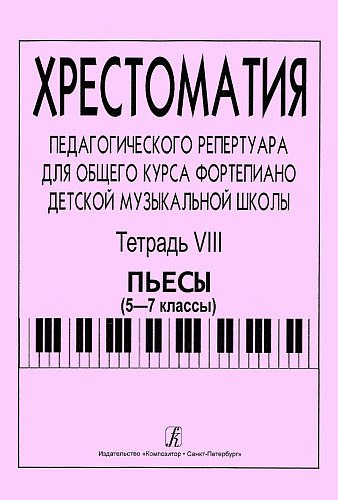 Хрестоматия педагогического репертуара для общего курса фортепиано. Тетрадь 8