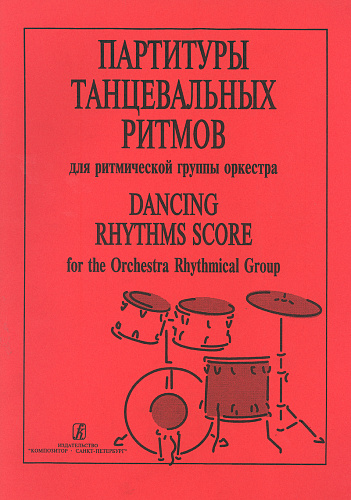 Партитуры танцевальных ритмов для ритмической группы оркестра.