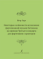 Некоторые особенности исполнения фортепианной музыки Бетховена