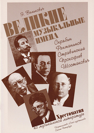 Э. Великович. Великие музыкальные имена. Хрестоматия по музыкальной литературе