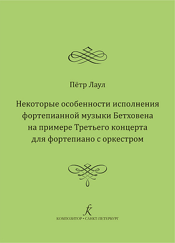 Некоторые особенности исполнения фортепианной музыки Бетховена