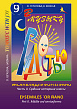 В музыку с радостью. Ансамбли. Часть 2. Хрестоматия для младших и средних классов