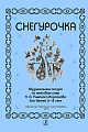 Снегурочка. Музыкальная сказка по мотивам опер Н. А. Римского-Корсакова для детей 6–8 лет.