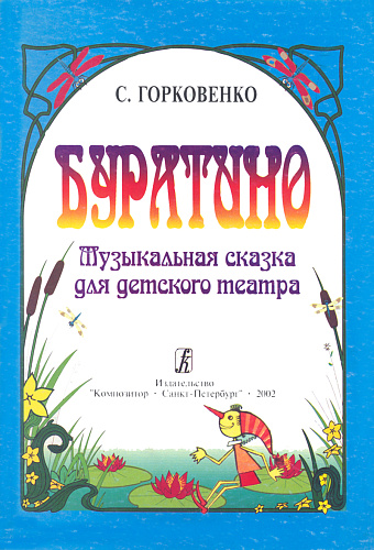 Буратино. Музыкальная сказка для детского театра.