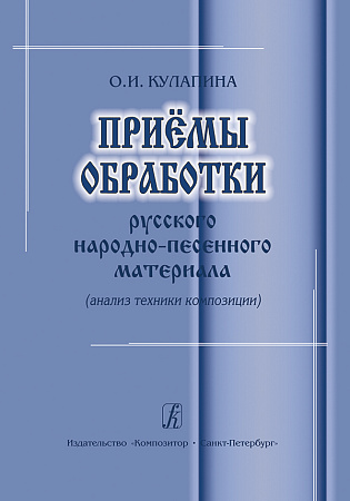 Приёмы обработки русского народно-песенного материала (анализ техники композиции).