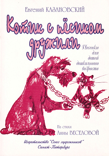 Котик с песиком дружили.