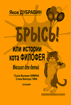 Брысь! Или история кота Филофея. Мюзикл для детей. Пьеса В.Зимина. Стихи В.Гина. Клавир.