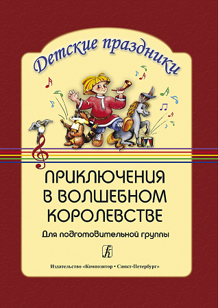 Приключения в волшебном королевстве. Театрализованный осенний праздник для подг.группы дет