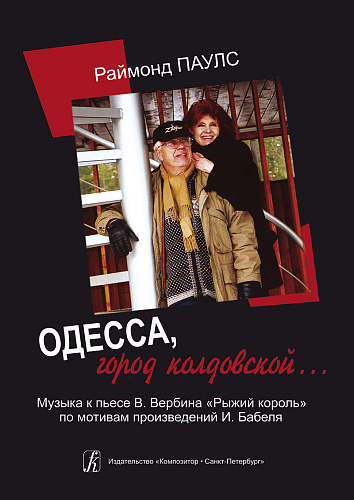 Одесса, город колдовской…. Музыка к пьесе В. Вербина «Рыжий король» по мотивам произведений И. Бабеля.