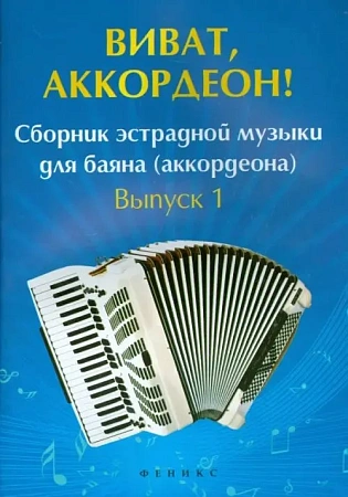 Виват, аккордеон! Сборник эстрадной музыки для баяна (аккордеона). Выпуск 1.