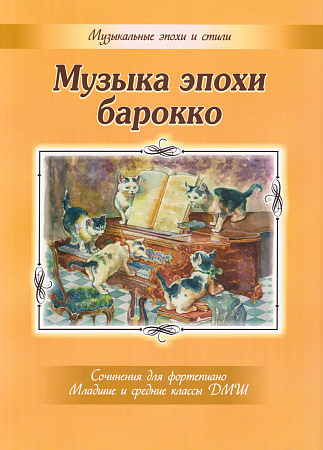 Музыка эпохи барокко. Сочинения для фортепиано. Младшие и средние классы ДМШ