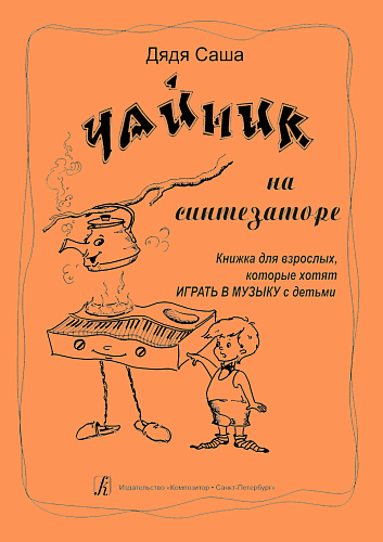 Дядя Саша. Чайник на синтезаторе или игры с песенкой...