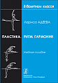 Пластика. Ритм. Гармония. Самостоятельная работа учащихся для приобретения хореографических навыков. Учебное пособие