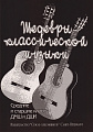 Шедевры классической музыки. Переложение для  двух гитар. Средние и старшие классы ДМШ и ДШИ