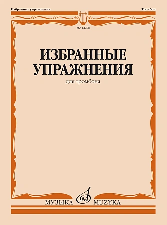 Избранные упражнения. Для тромбона. Зейналов М.