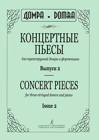Концертные пьесы для трехструнной домры и фортепиано. Выпуск 2.