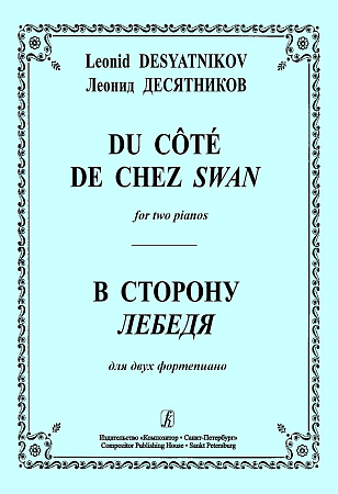 В сторону Лебедя. Для двух фортепиано.