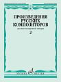 Произведения русских композиторов для шестиструнной гитары. Выпуск 2