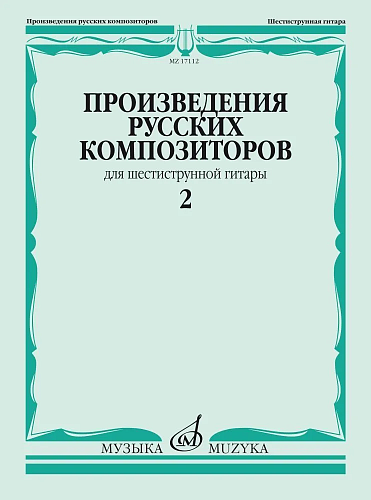 Произведения русских композиторов для шестиструнной гитары. Выпуск 2